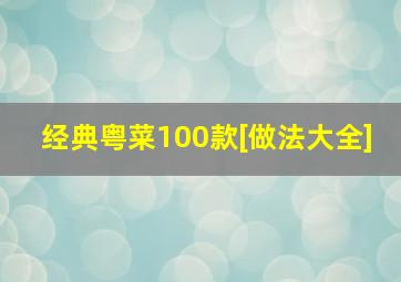 经典粤菜100款[做法大全]